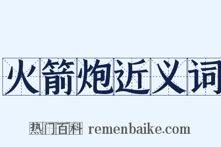 火箭炮近义词是什么意思的图片